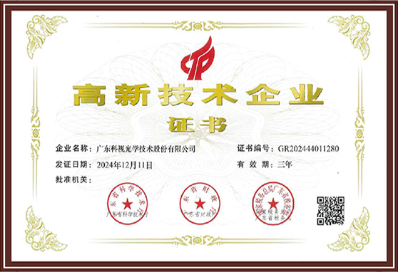高新技术企业证书